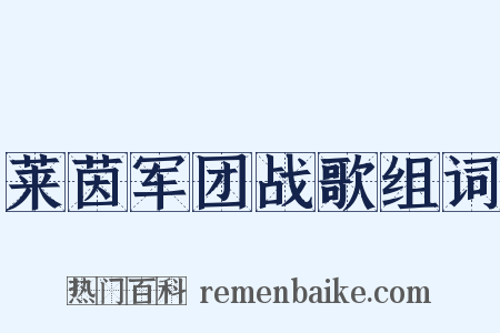 莱茵军团战歌组词是什么意思的图片
